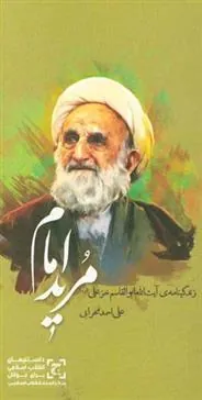 کتاب مرید امام