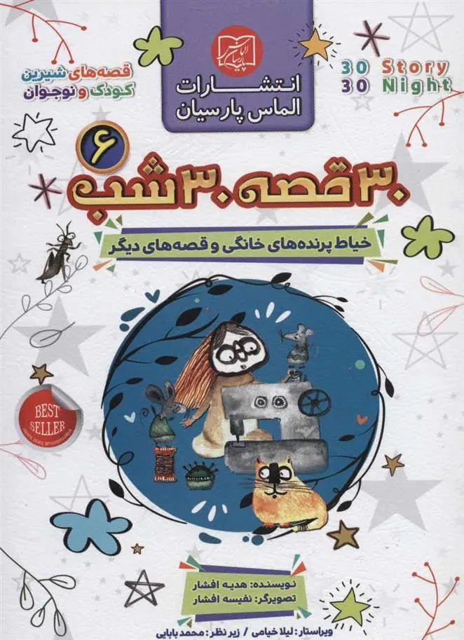 کتاب مجموعه 30 قصه 30 شب 6