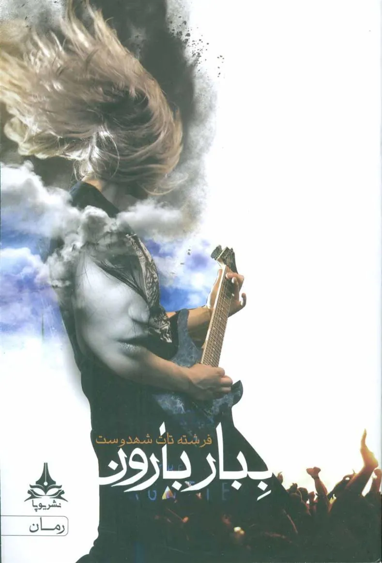 کتاب ببار بارون