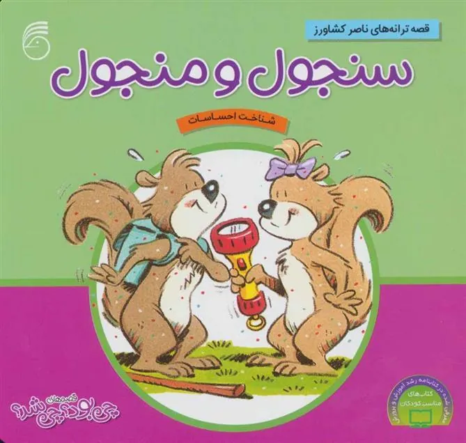 کتاب سنجول و منجول