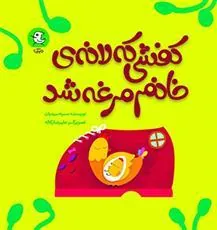 کتاب کفشی که لانه خانم مرغه شد