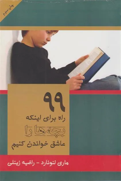 کتاب ۹۹ راه برای اینکه بچه ها را عاشق خواندن کنیم