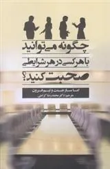 کتاب چگونه می توانید با هر کسی در هر شرایطی صحبت کنید