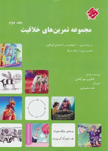 مجموعه تمرین های خلاقیت (جلد ۲)
