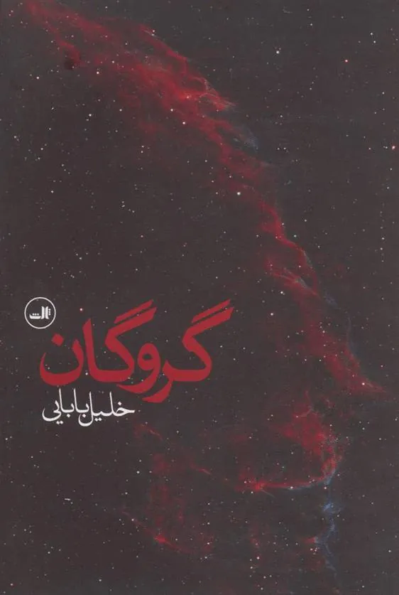 کتاب گروگان