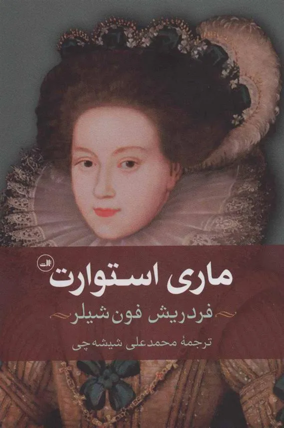 ماری استوارت