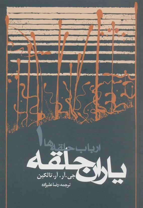 ارباب حلقه ها (جلد اول – شومیز)