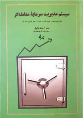 کتاب سیستم مدیریت سرمایه معامله گر
