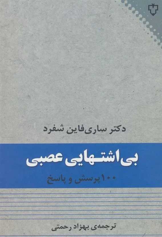 کتاب بی اشتهایی عصبی