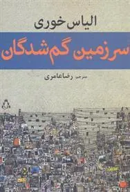 کتاب سرزمین گم شدگان