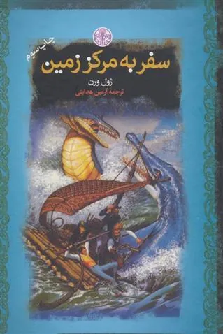 کتاب سفر به مرکز زمین