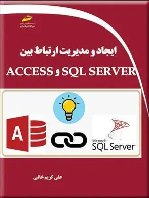کتاب ایجاد و مدیریت ارتباط بین SQL SERVER و ACCESS