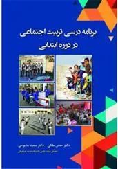 کتاب برنامه درسی تربیت اجتماعی در دوره ابتدایی