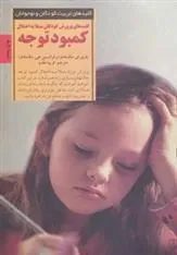 کتاب کلیدهای پرورش کودکان مبتلا به اختلال کمبود توجه