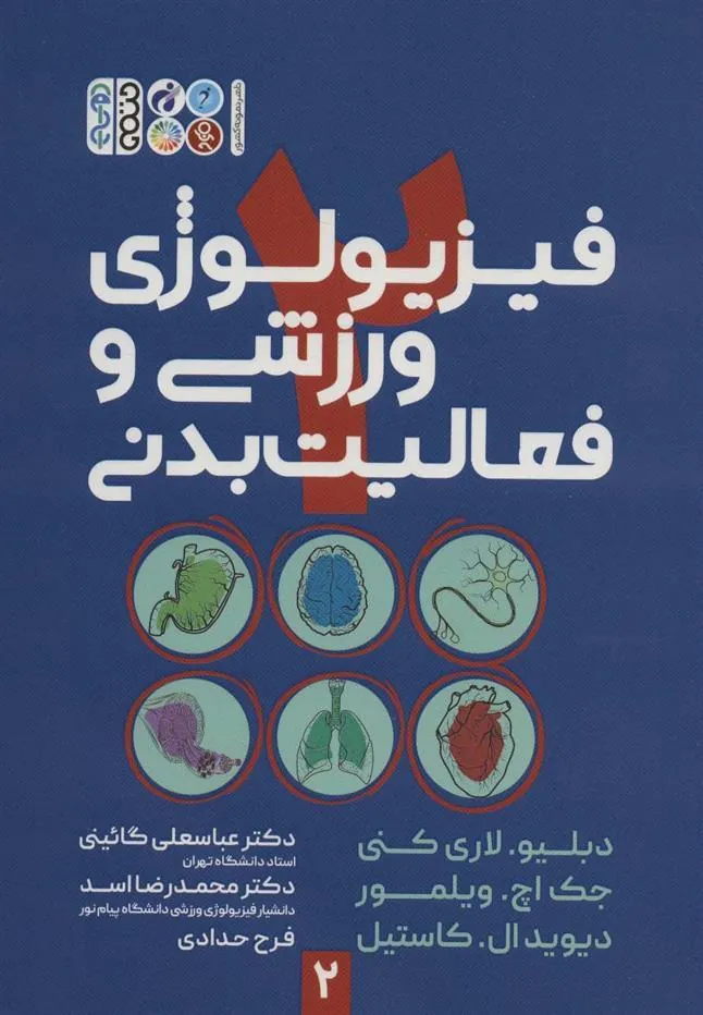 کتاب فیزیولوژی ورزشی و فعالیت بدنی 2