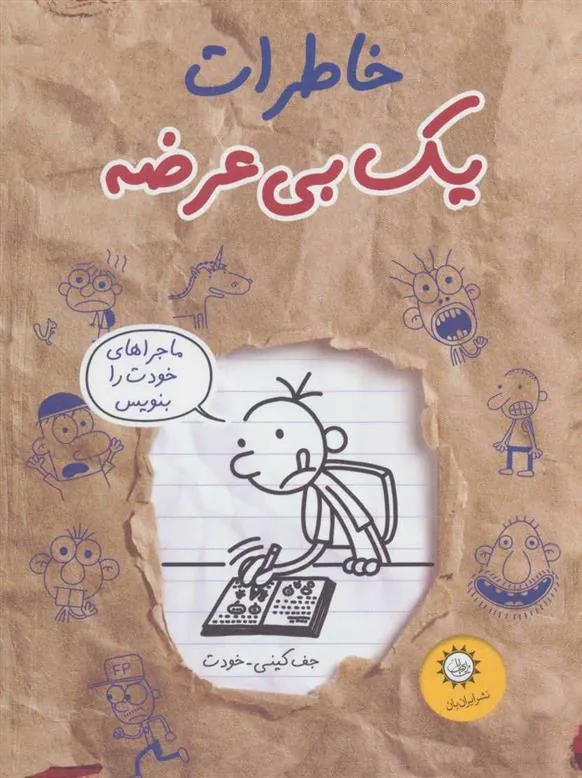 کتاب خاطرات یک بی عرضه