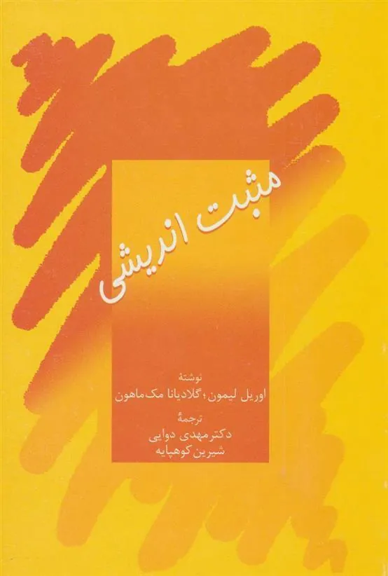 کتاب مثبت اندیشی