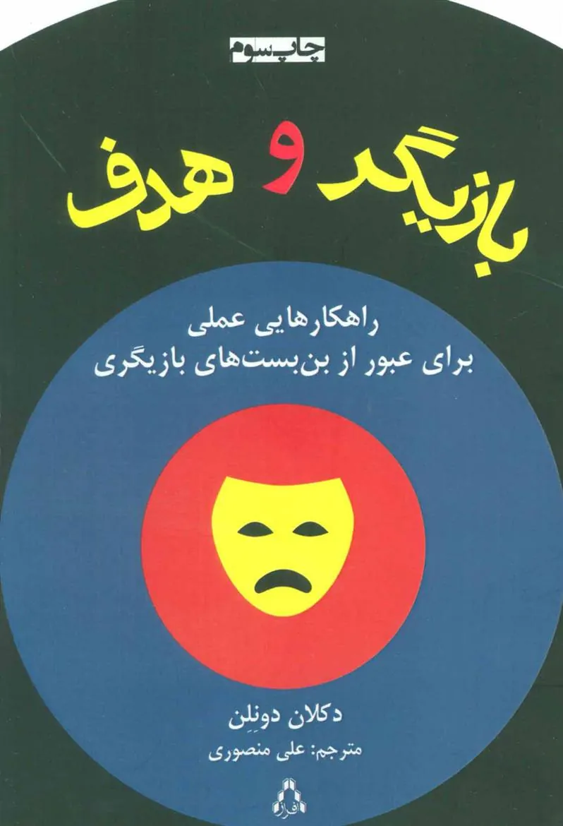 کتاب بازیگر و هدف