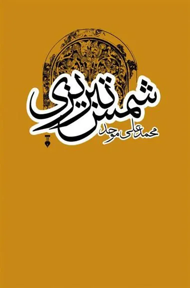 کتاب شمس تبریزی