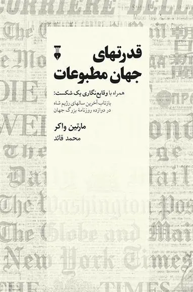 قدرتهای جهان مطبوعات
