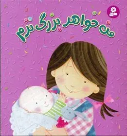 کتاب من خواهر بزرگ ترم
