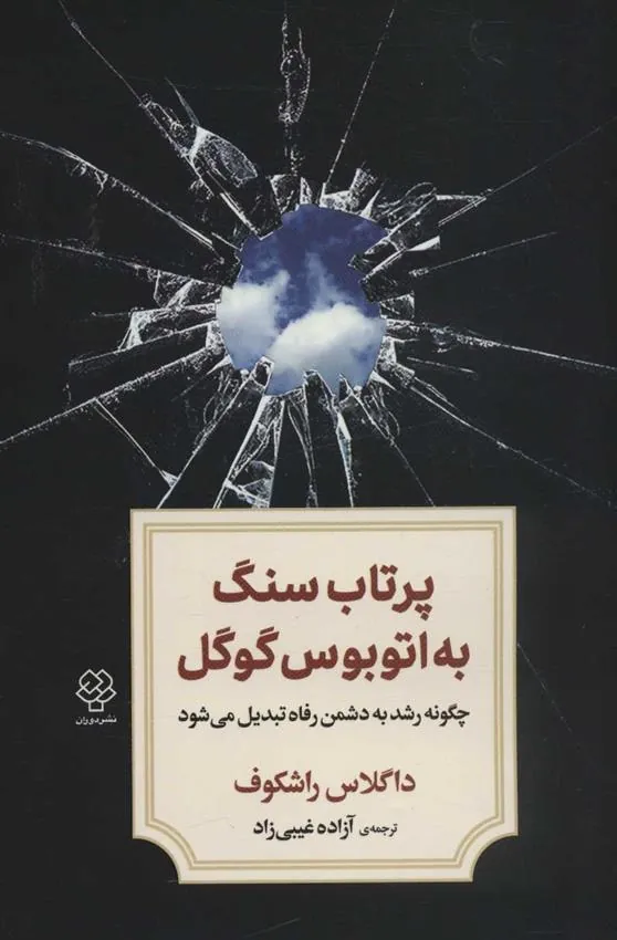 کتاب پرتاب سنگ به اتوبوس گوگل