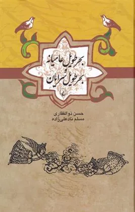 کتاب بحر طویل عامیانه و بحر طویل سرایان