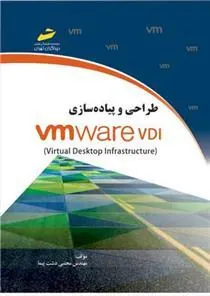کتاب طراحی و پیاده سازی VMware VDI
