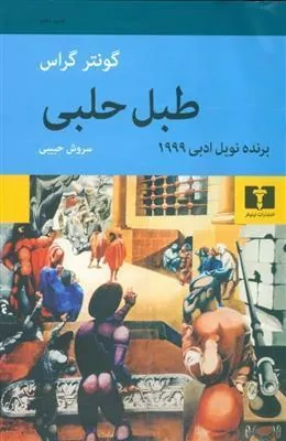 کتاب طبل حلبی کتاب طبل حلبی