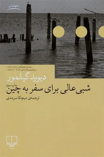 کتاب شبی عالی برای سفر به چین
