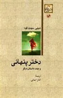 دختر پنهانی