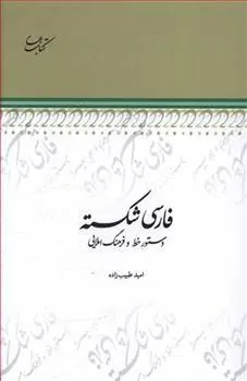 کتاب فارسی شکسته