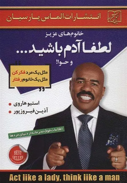 خانوم های عزیز:لطفا آدم باشید…و حوا!