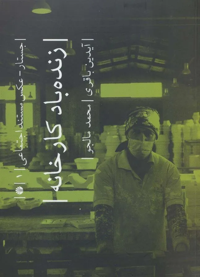 کتاب زنده باد کارخانه