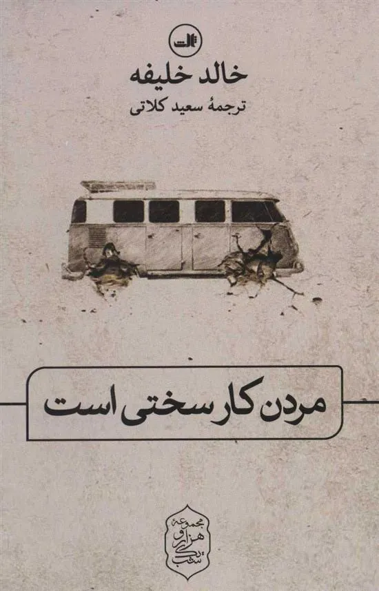 مردن کار سختی است