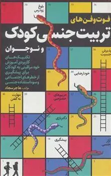 کتاب فوت و فن های تربیت جنسی کودک و نوجوان