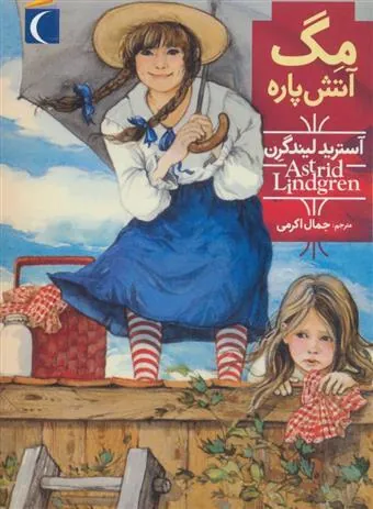 کتاب مگ آتش پاره