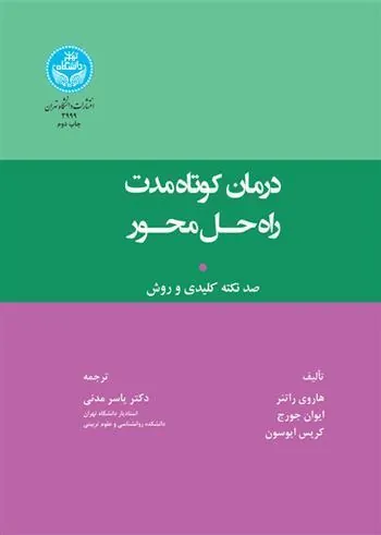 درمان کوتاه مدت راه حل محور