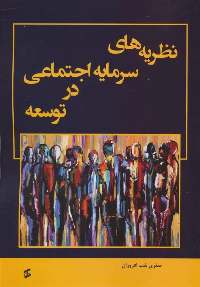 کتاب نظریه های سرمایه اجتماعی در توسعه