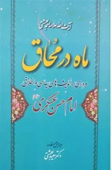 کتاب ماه در محاق