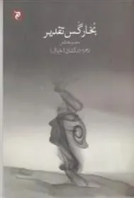 کتاب بخار گس تقدیر