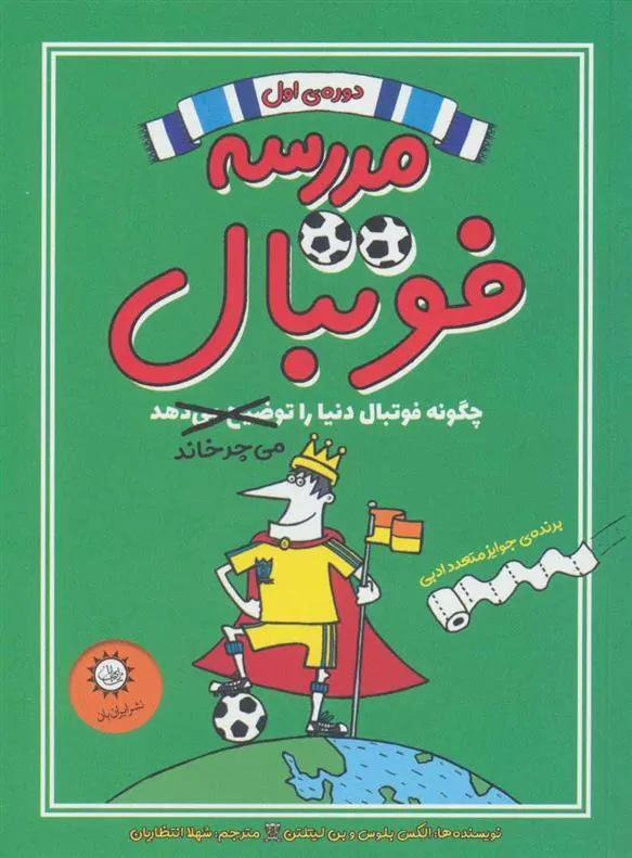 کتاب مدرسه فوتبال 1