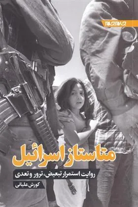 کتاب متاستاز اسرائیل