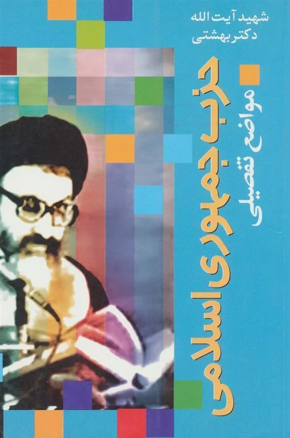 حزب جمهوری اسلامی
