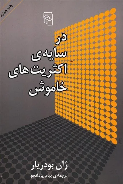 در سایه ی اکثریت های خاموش