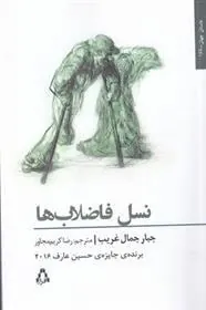 نسل فاضلاب ها