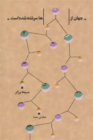 کتاب جهان از قصه ها سرشته شده است