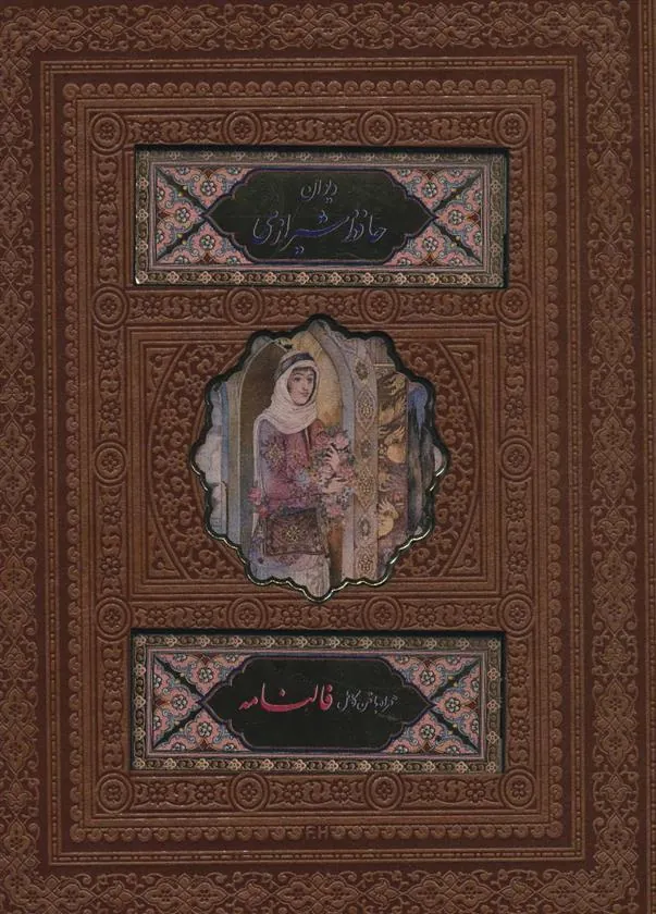 کتاب دیوان حافظ شیرازی
