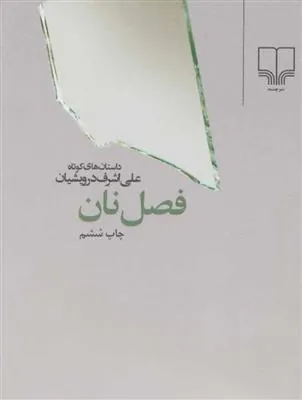 کتاب فصل نان