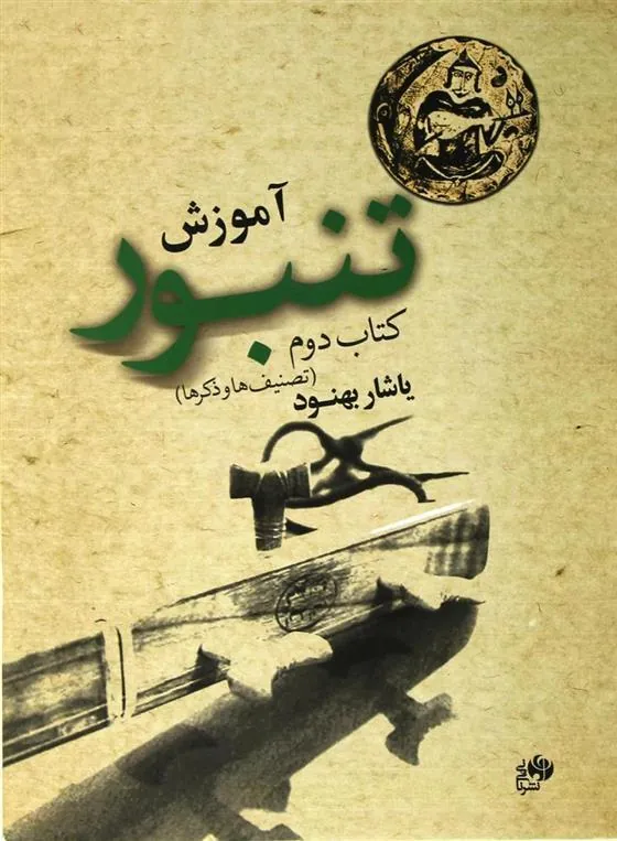 کتاب آموزش تنبور (کتاب دوم)
